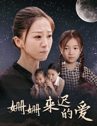 短剧《天命》剧情介绍分集大结局在线观看