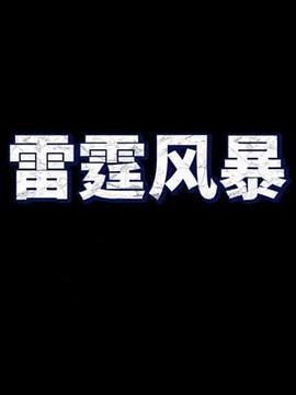 玩命警探 漫画免费观看全集