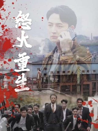 英雄再临第二季完整版免费观看