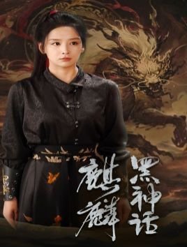 翘楚男主是谁