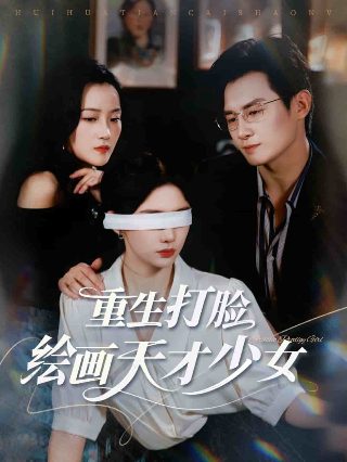 电影《东北马家》演员表大全图片