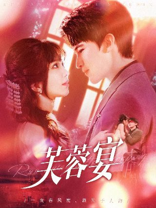 我的奇妙男友2 免费观看