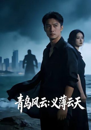 电影除暴安良演员是谁演的