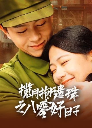 铁核桃第31集爱奇艺在线观看
