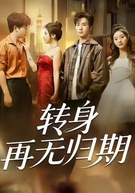 人间有真情在线观看