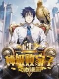 系统激活分手后我成顶流短剧