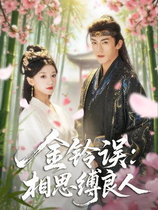 飞花轻似梦短剧在线观看