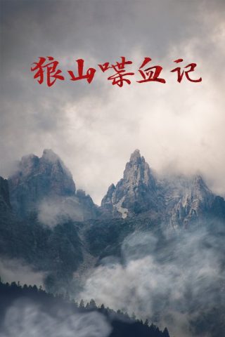 电影《大虎》免费观看