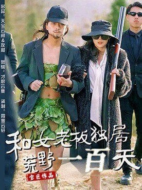 猎野人第二季免费播放全集高清