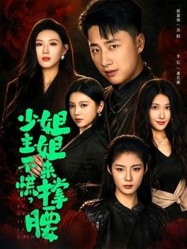 无所畏惧第二季全集观看入口下载