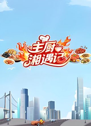 侠岚第三季第27集免费观看下载视频