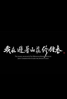 电影咸鱼翻生演员表介绍大全图片