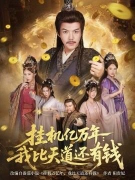 玩花式整活登赛博巅峰短剧