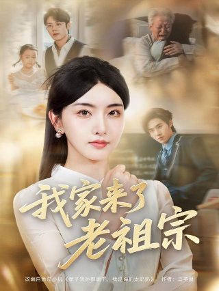 主母荣华演员表