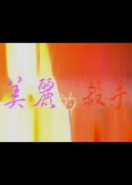 颜王水千丞讲的是什么