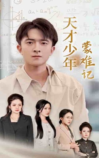 电影侠捕之夺命红颜免费观看