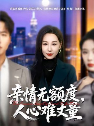 《小丈夫》演员表和角色介绍大全视频播放下载