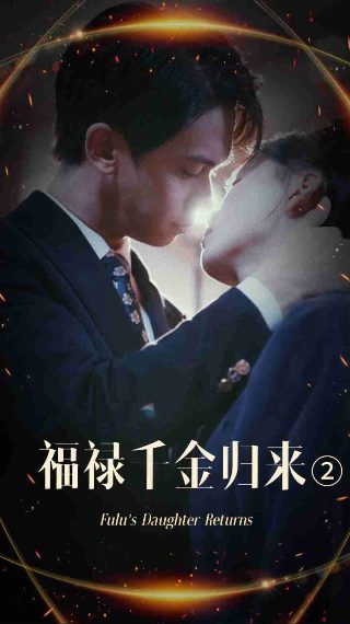 电影《桃花运》完整版免费观看国语高清