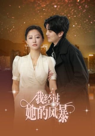 云深不知梦第18集免费观