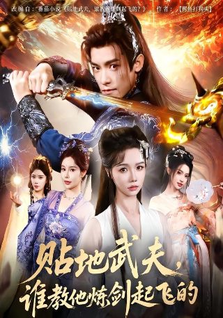 《除夕的故事》免费观看电影全集高清