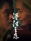 吴磊 阿修罗在线观看