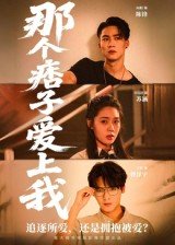 电影《智齿》粤语版免费观看中文在线播放