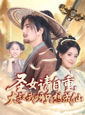 师傅电影在线完整版
