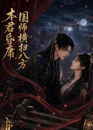 红楼梦第二集在线观看免费高清