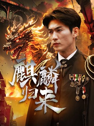 电影《哪吒3》免费观看国语高清版