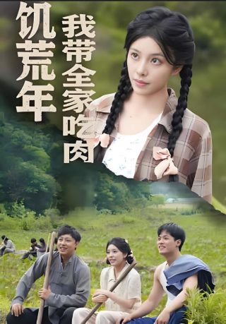 我的经济适用男在线看