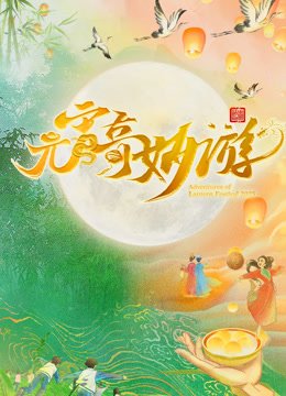 《芈月传》第68集剧情解析视频下载安装