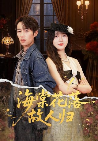 踏平山河难见卿短剧免费观看第二季