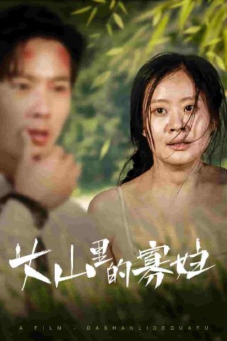 《捍卫入侵者》电影免费观看全集中文