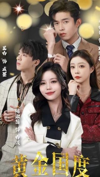 《赌霸》电影免费观看高清下载中文