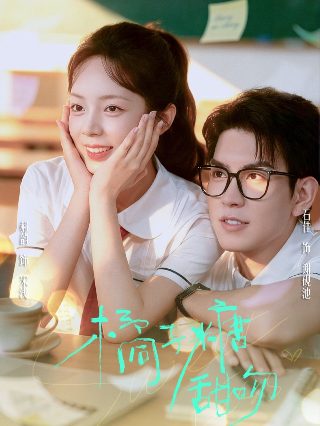 点燃我温暖你第一集免费观看