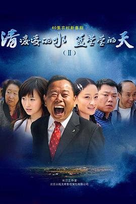 乡村爱情交响曲32集免费观看