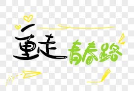 别来无恙by北南广播剧资源