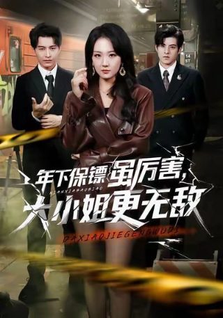 《着迷》网剧演员表大全介绍图片高清版下载
