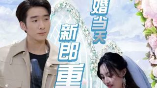 李祥和的婚事 电影