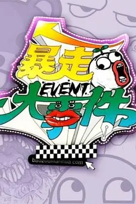 《毒劫》2025在线观看地址