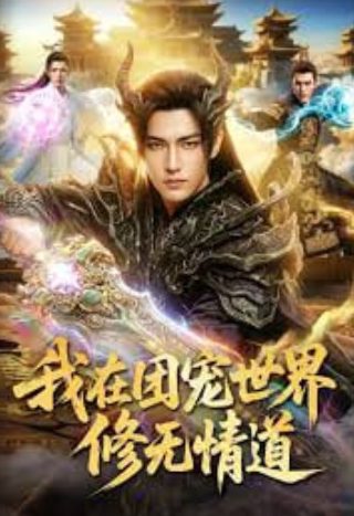 魔皇大管家第361话在线观看免费
