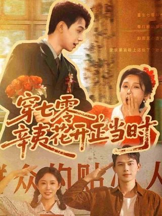 好想和你在一起免费观看第三集完整版