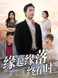 赘婿动画第3集视频
