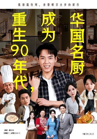 东北恋歌免费