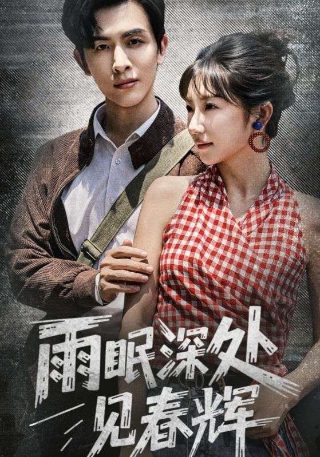 电视剧暧昧侦探在线播放