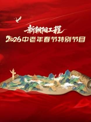 道熙呀剧照