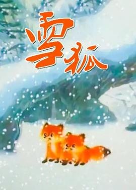雪人奇缘在线观看完整免费观看