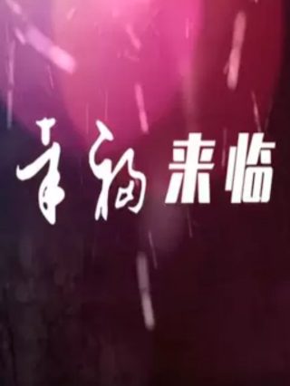 赛尔号第二季第19集预告片视频