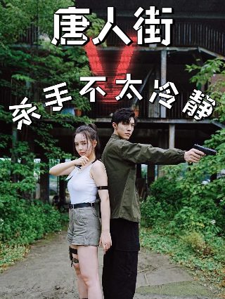 爆裂飞车第4部免费观看