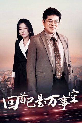 《缄默法则》全集在线观看免费高清版下载